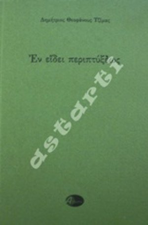 Εν είδει περιπτύξεως