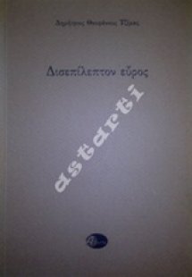 Δισεπίλεπτον εύρος