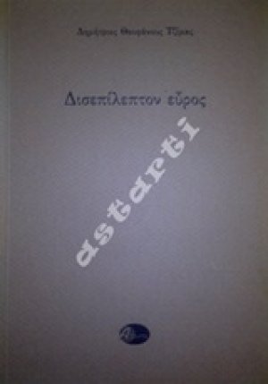 Δισεπίλεπτον εύρος