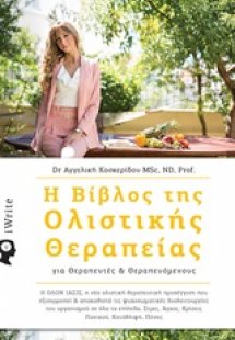 Η βίβλος της ολιστικής θεραπείας