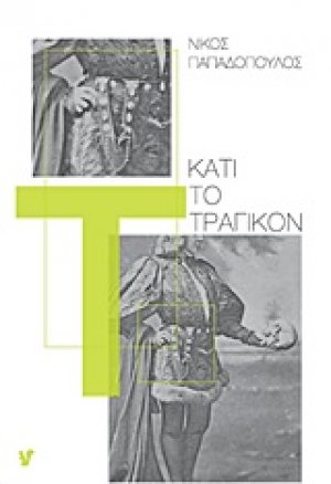 Κάτι το τραγικόν