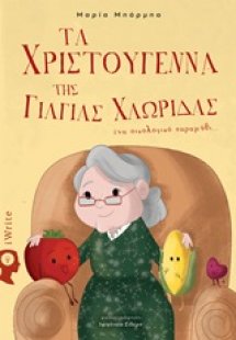 Τα Χριστούγεννα της γιαγιάς χλωρίδας