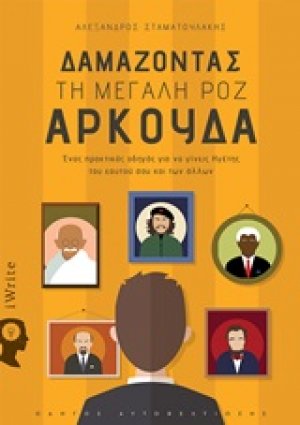 Δαμάζοντας τη μεγάλη ροζ αρκούδα