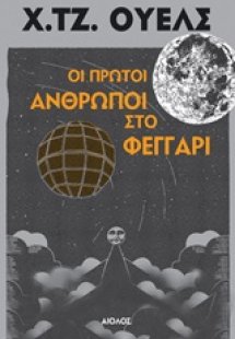 Οι πρώτοι άνθρωποι στο φεγγάρι