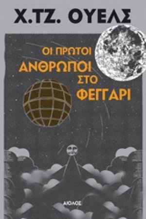 Οι πρώτοι άνθρωποι στο φεγγάρι