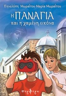 Η Παναγία και η χαμένη εικόνα