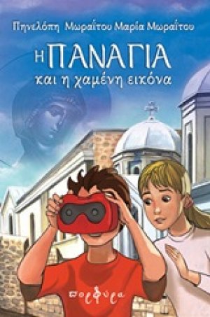 Η Παναγία και η χαμένη εικόνα