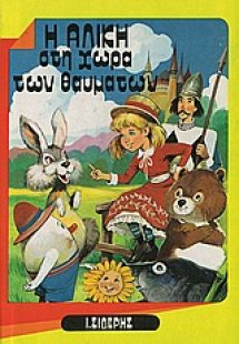 Η Αλίκη στη χώρα των θαυμάτων