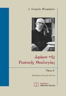 Δρόμοι της ρωσικής θεολογίας