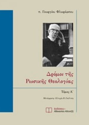 Δρόμοι της ρωσικής θεολογίας