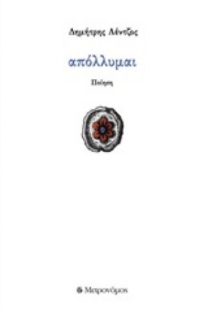 Απόλλυμαι