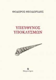 Υπεύθυνος υποκλυσμών