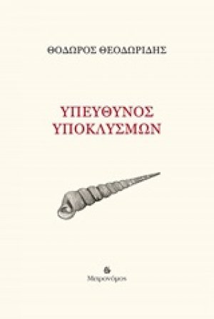 Υπεύθυνος υποκλυσμών