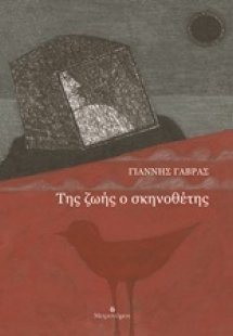 Της ζωής ο σκηνοθέτης