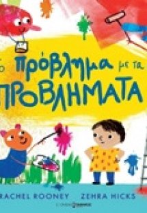 Το πρόβλημα με τα προβλήματα