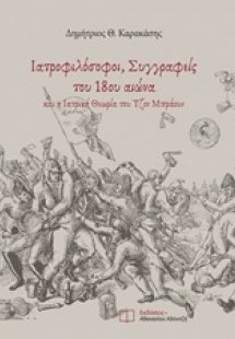 Ιατροφιλόσοφοι, συγγραφείς του 18ου αιώνα