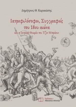 Ιατροφιλόσοφοι, συγγραφείς του 18ου αιώνα