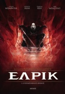 ΕΛΡΙΚ 1: Ο ρουμπινένιος θρόνος