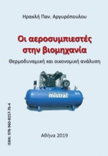 Οι αεροσυμπιεστές στην βιομηχανία