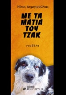Με τα μάτια του Τζακ