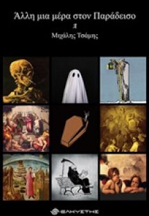 Άλλη μια μέρα στον παράδεισο