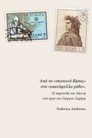 Από το "σκοτεινό δάσος" στο "εκατόφυλλο ρόδο"
