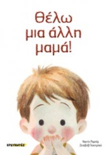 Θέλω μια άλλη μαμά!