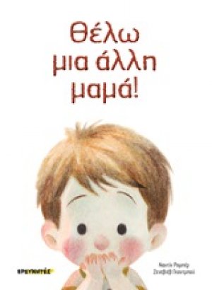 Θέλω μια άλλη μαμά!