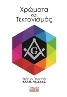 Χρώματα και τεκτονισμός