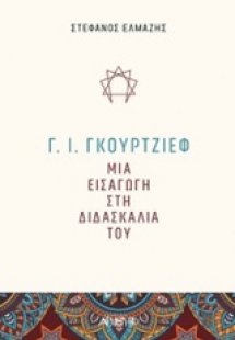 Γ. Ι. Γκουρτζίεφ: Μια εισαγωγή στη διδασκαλία του