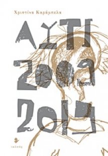 Αυτί [2009-2019]