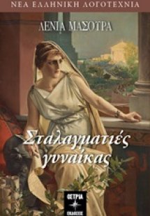 Σταλαγματιές γυναίκας