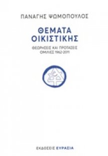 Θέματα οικιστικής