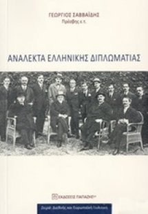 Ανάλεκτα ελληνικής διπλωματίας