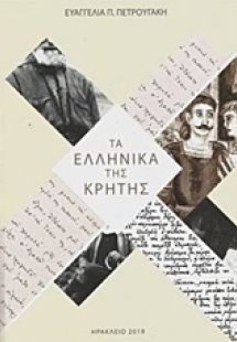 Τα ελληνικά της Κρήτης