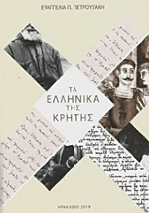 Τα ελληνικά της Κρήτης