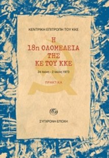 Η 18η ολομέλεια της ΚΕ του ΚΚΕ: Πρακτικά, 24 Ιούνη - 2 ...