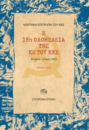 Η 18η ολομέλεια της ΚΕ του ΚΚΕ: Πρακτικά, 24 Ιούνη - 2 Ιούλη 1973