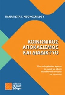 Κοινωνικός αποκλεισμός και διαδίκτυο