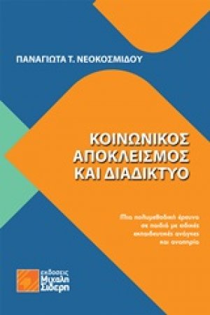 Κοινωνικός αποκλεισμός και διαδίκτυο