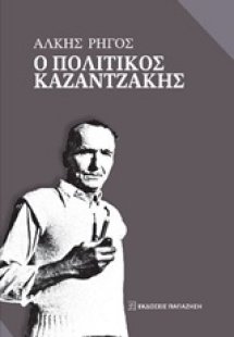 Ο πολιτικός Καζαντζάκης