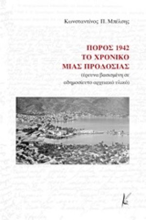Πόρος 1942: Το χρονικό μιας προδοσίας