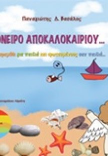 Όνειρο αποκαλοκαιριού...