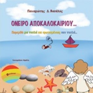 Όνειρο αποκαλοκαιριού...