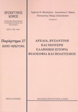 Αρχαία, βυζαντινή και νεότερη ελληνική ιστορία, φιλοσοφία και πολιτισμός