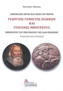 Γεώργιος Γεμιστός Πλήθων και Γιοχάνες Μπουρέους: Δικέφα...