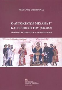 Ο αυτοκράτορας Μιχαήλ Γ΄και η εποχή του (842-867)