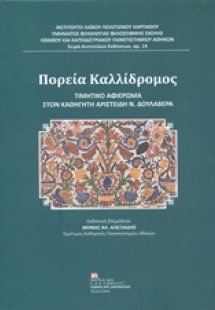 Πορεία Καλλίδρομος