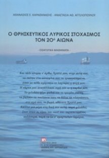 Ο θρησκευτικός λυρικός στοχασμός τον 20ό αιώνα