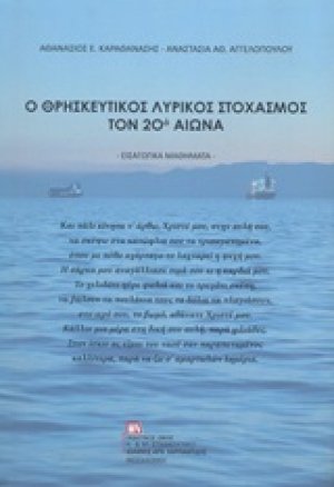 Ο θρησκευτικός λυρικός στοχασμός τον 20ό αιώνα
